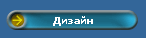 Дизайн