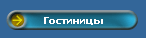 Гостиницы