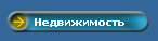 Недвижимость