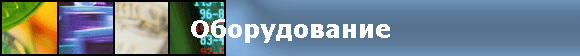 Оборудование