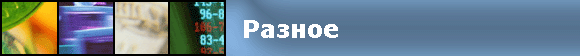 Разное